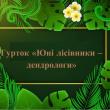 Гурток «Юні лісівники - дендрологи» — ММЦНТ 